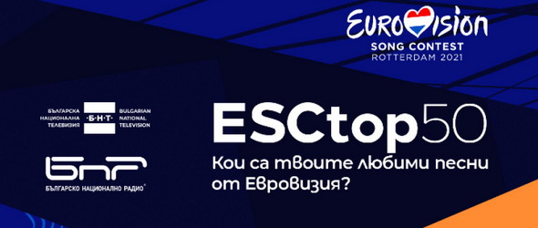 Гласувайте в класацията Евровизия Топ 50