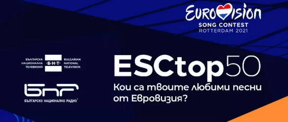 Гласувайте в класацията Евровизия Топ 50