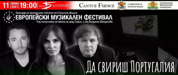 Да свириш Португалия