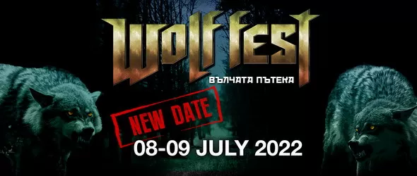 Wolf Fest - Вълчата пътека се отлага за догодина