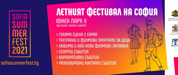 Sofia Summer Fest 2021 - 78 дни културна програма в центъра