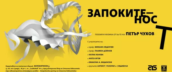 Запокитеност - поезия и музика от 60-те на Петър Чухов
