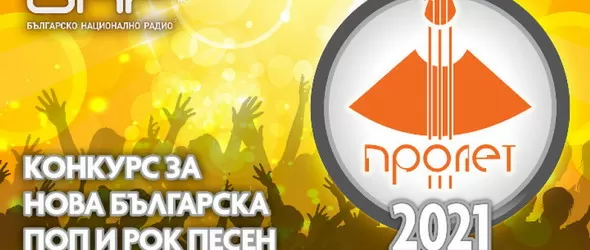 12-те песни-финалисти в конкурса Пролет 2021 на БНР