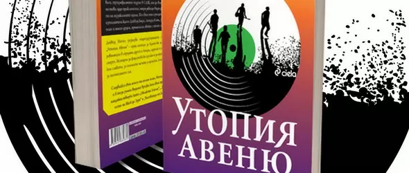 Спечели книгата Утопия Авеню