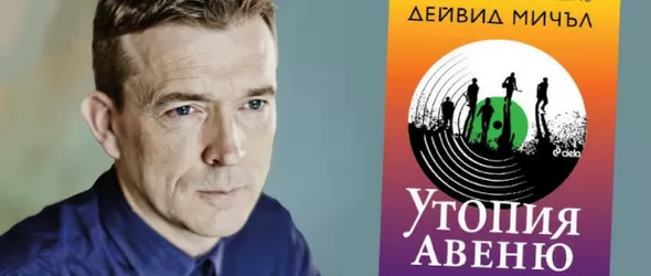 Кой спечели книгата на Дейвид Мичъл Утопия Авеню