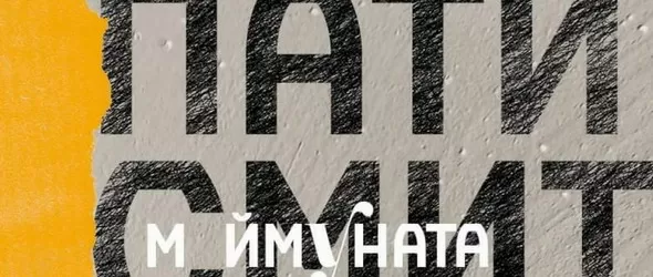 В Годината на Маймуната с Пати Смит