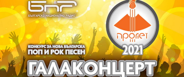 Награждават отличниците от радиоконкурса Пролет 2021 на 28 юли