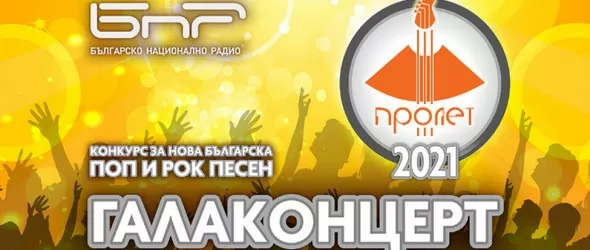 Награждават отличниците от радиоконкурса Пролет 2021 на 28 юли