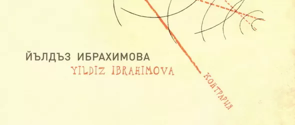 Нотите като цветове в букета на Йълдъз Ибрахимова