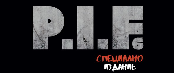 Спечели новия албум на P.I.F.