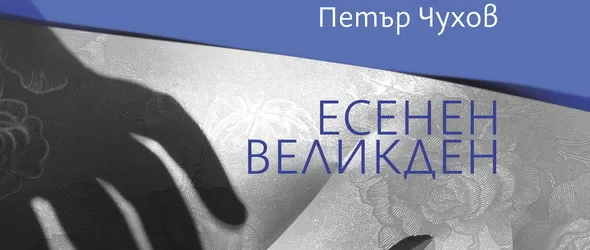 Спечели книгата Есенен Великден на Петър Чухов