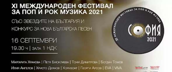 София избира своята песен за 2021 година