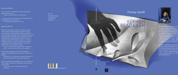 Кой спечели Есенен Великден от Петър Чухов