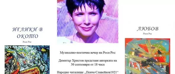 Музикално-поетична вечер на Роси Рос в София