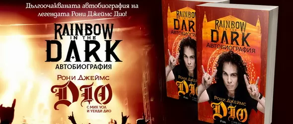 Спечели книгата Rainbow In Тhe Dark. Aвтобиография!