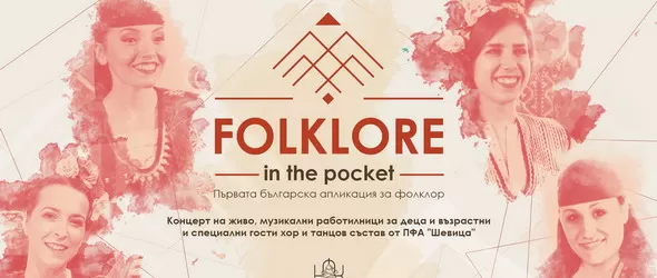 Фолклор в джоба