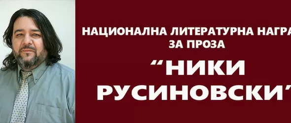 Национална литературна награда за любовна проза Ники Русиновски