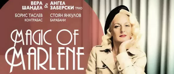 120 години Магията на Марлене