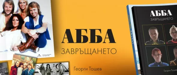 Манията АББА пак обхвана България