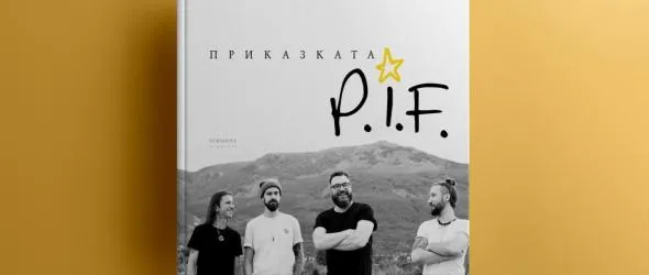 Спечели книгата "Приказката P.I.F."