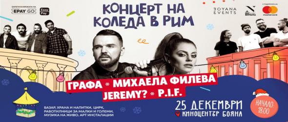 Графа, Михаела Филева, П.И.Ф. и Jeremy? са звездите в ексклузивното събитие "Коледа в Рим" на 25 декември