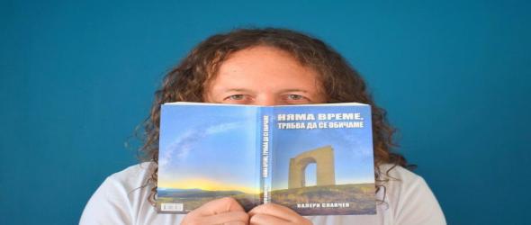 "Няма време, трябва да се обичаме":  Фронтменът на Хоризонт Валери Славчев с фентъзи роман, групата издаде пети албум.