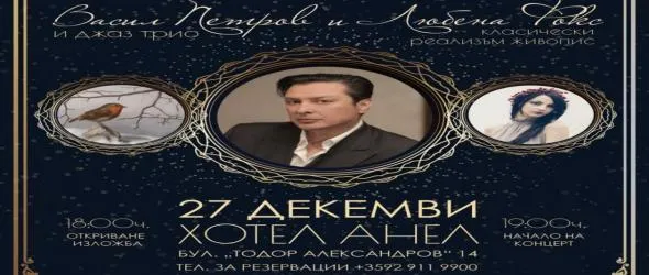Васил Петров празнува Коледа с ексклузивен концерт и изложба на Любена Фокс