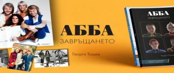 Спечели книгата "АББА. Завръщането"