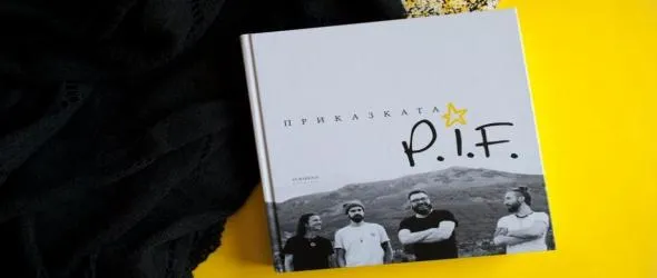 Кой спечели книгата "Приказката P.I.F."