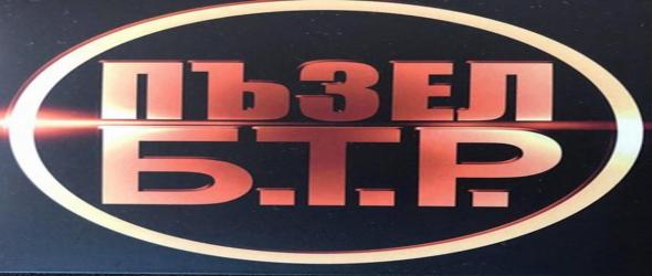 Спечели последния албум на Б.Т.Р. "Пъзел"