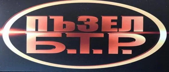 Спечели последния албум на Б.Т.Р. "Пъзел"