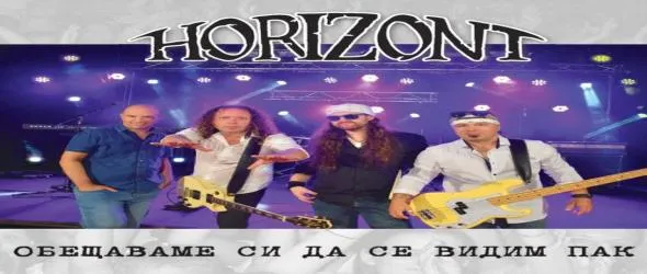 Спечели новия албум на група Хоризонт "Обещаваме си да се видим пак"!