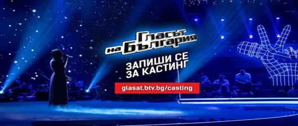 Започна записването за кастингите за новия сезон на "Гласът на България" по bTV