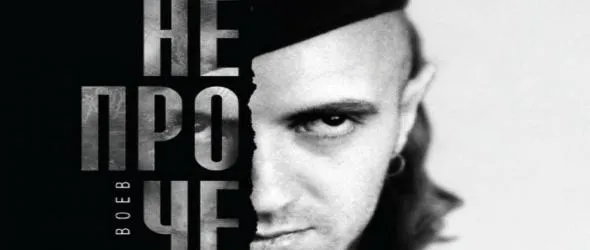 100 % Димитър Воев: Отвъд смъртта. Издателство "Парадокс" го връща сред нас да го п(р)очетем