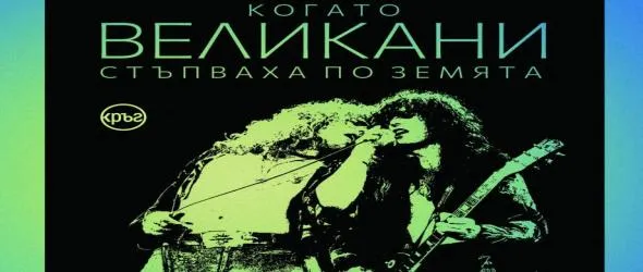 ..."Когато великани стъпваха по земята". Пълна биография на Лед Цепелин от Мик Уол в каталога на издателство "Кръг"