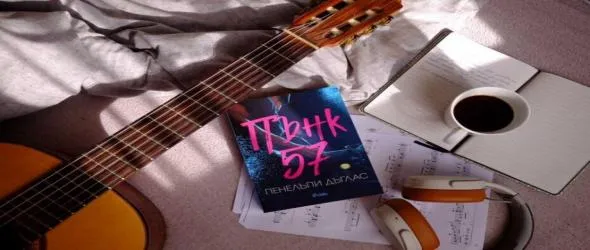 "Пънк 57" - еротичният роман, който завладя света, в България чрез издателство "Сиела"