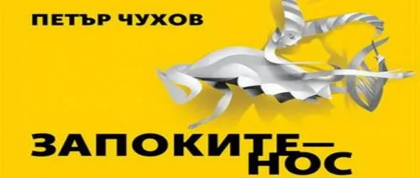 Спечели поетическия сборник "Запокитеност" на Петър Чухов