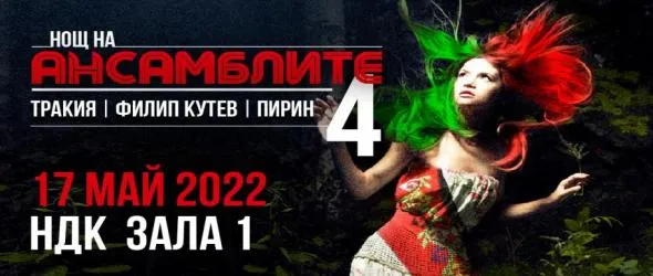 Спектакълът "Нощ на ансамблите" се отлага за 17 май