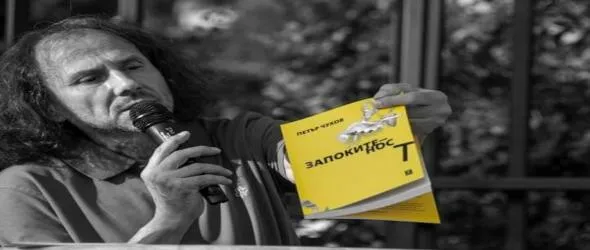 Виж кой спечели поетическия сборник "Запокитеност" на Петър Чухов