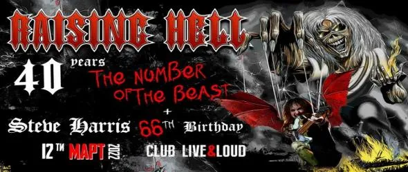 Честит рожден ден, Steve Harris! The Number Of Тhe Beast на Iron Maiden от Raising Hell