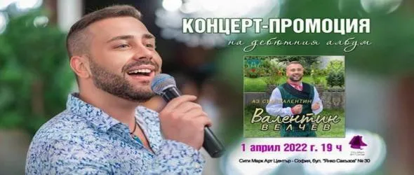 Валентин Велчев с албум и голям концерт за юбилея на 1 април