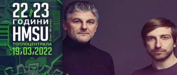 22 или 23 години H.M.S.U.? Ще стане ясно в новия център за съвременни изкуства "Топлоцентрала" на 19 март