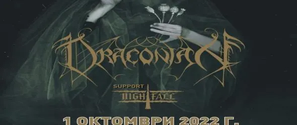 Шведските готик метъли Draconian ще забият за първи път в България. Съпорт: Nightfall