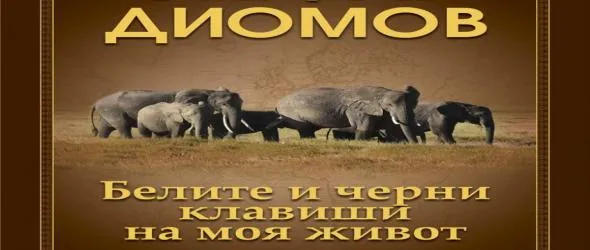 Спечели книгата на Стефан Диомов "Белите и черни клавиши на моя живот", 2 част!