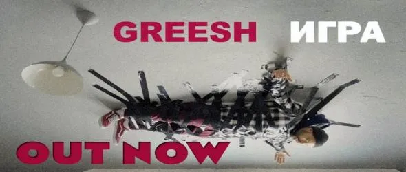 Greesh представя "Игра". Гриша Георгиев - харизматичният вокалист на Saint Electrics, Портокал и Dokle & Greesh, стартира солов проект