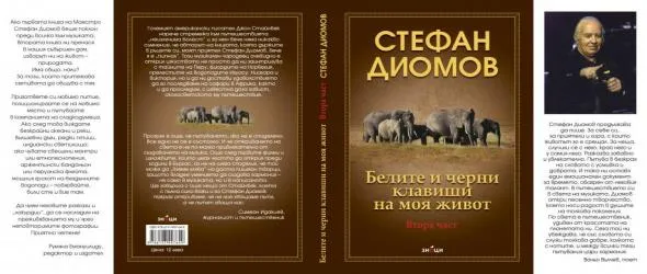 Виж кой спечели книгата на Стефан Диомов "Белите и черни клавиши на моя живот", 2 част