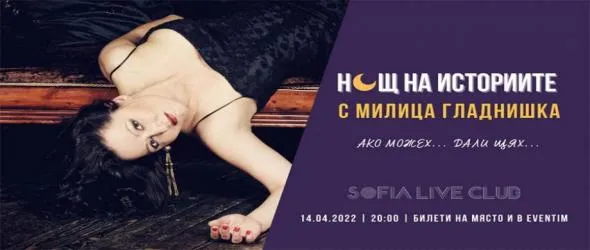 "Нощ на историите" се завръща със специално издание с Милица Гладнишка