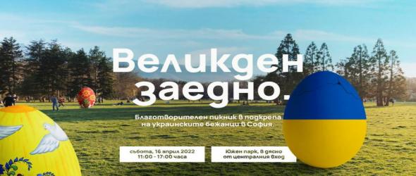 Великден заедно. Пикник в столичния Южен парк с инсталация и благотворителен концерт в подкрепа на украинските бежанци у нас