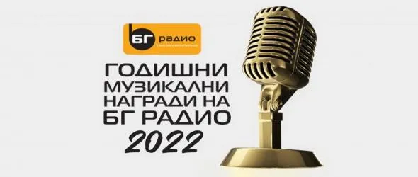 Гласувай за номинациите на 20-тите Годишни музикални награди на БГ Радио