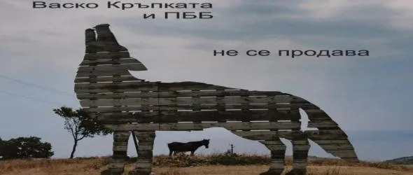 Васко Кръпката искрено и лично пред Плешивото куче за новия албум на Подуене Блус бенд "Не се продава"